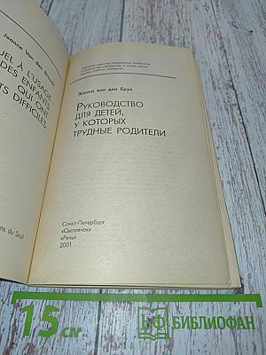 Руководство для детей, у которых трудные родители