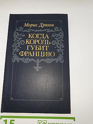 Когда король губит Францию