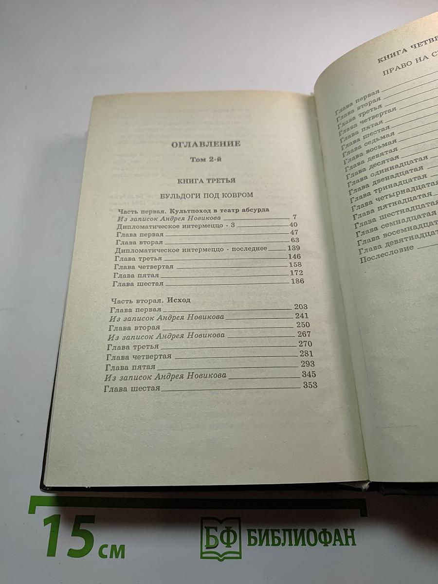 Одиссей покидает Итаку. Том 2