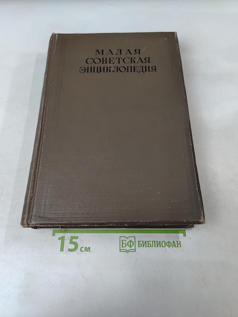 Малая Советская Энциклопедия. Том Шестой. Кумыки — Модика