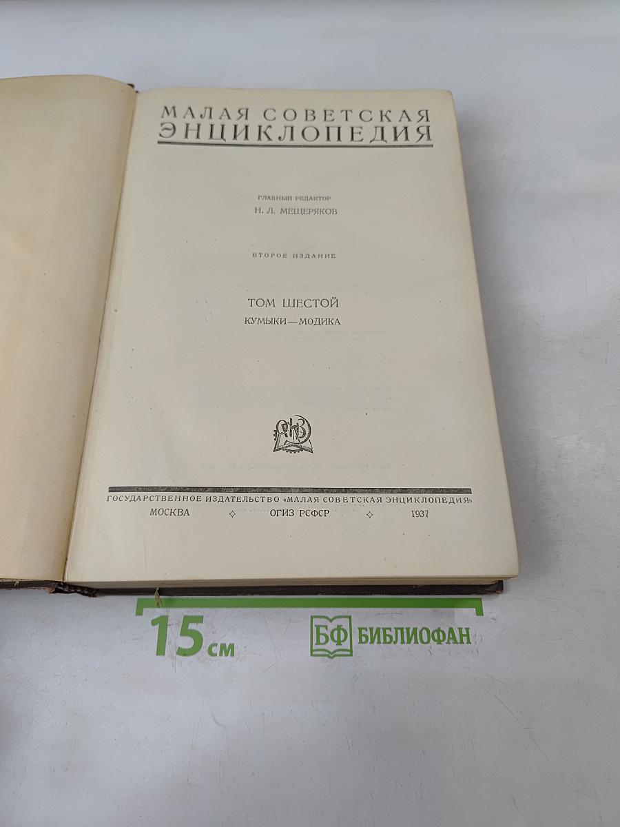 Малая Советская Энциклопедия. Том Шестой. Кумыки — Модика