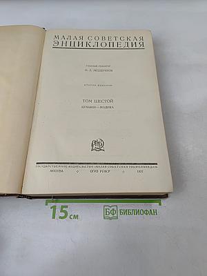 Малая Советская Энциклопедия. Том Шестой. Кумыки — Модика