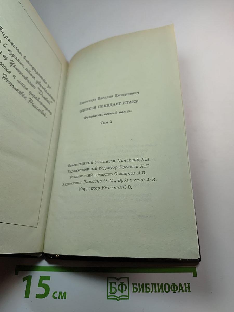 Одиссей покидает Итаку. Том 2
