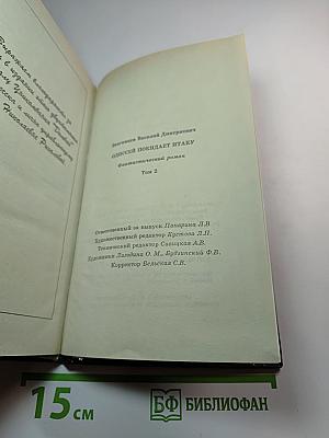 Одиссей покидает Итаку. Том 2