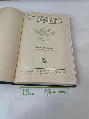 Малая Советская Энциклопедия Том Девятый Тугендбюль-Шверник