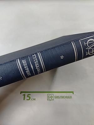 Малая Советская Энциклопедия Том Девятый Тугендбюль-Шверник