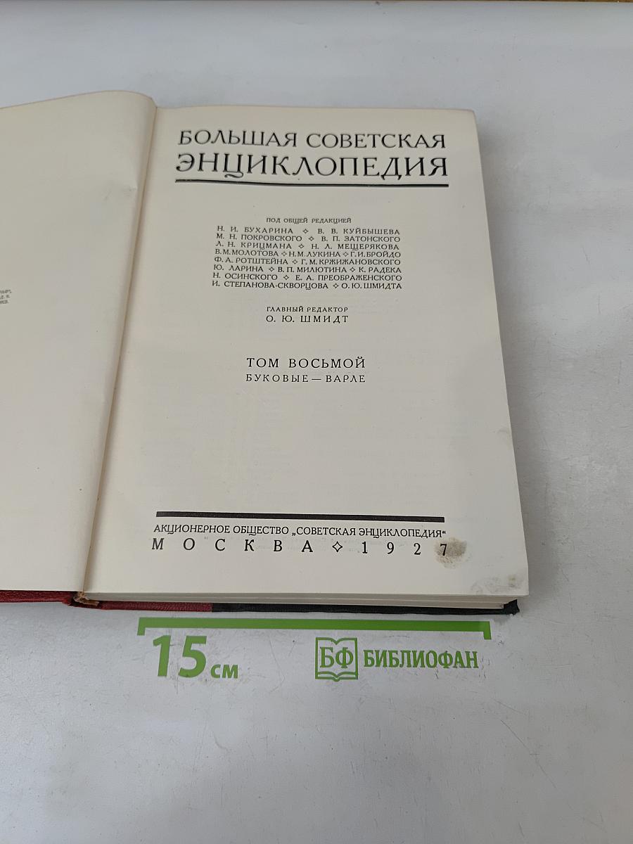 Большая Советская Энциклопедия. Том восьмой. Буквы: Вольные - Варле