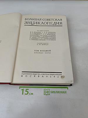 Большая Советская Энциклопедия. Том восьмой. Буквы: Вольные - Варле