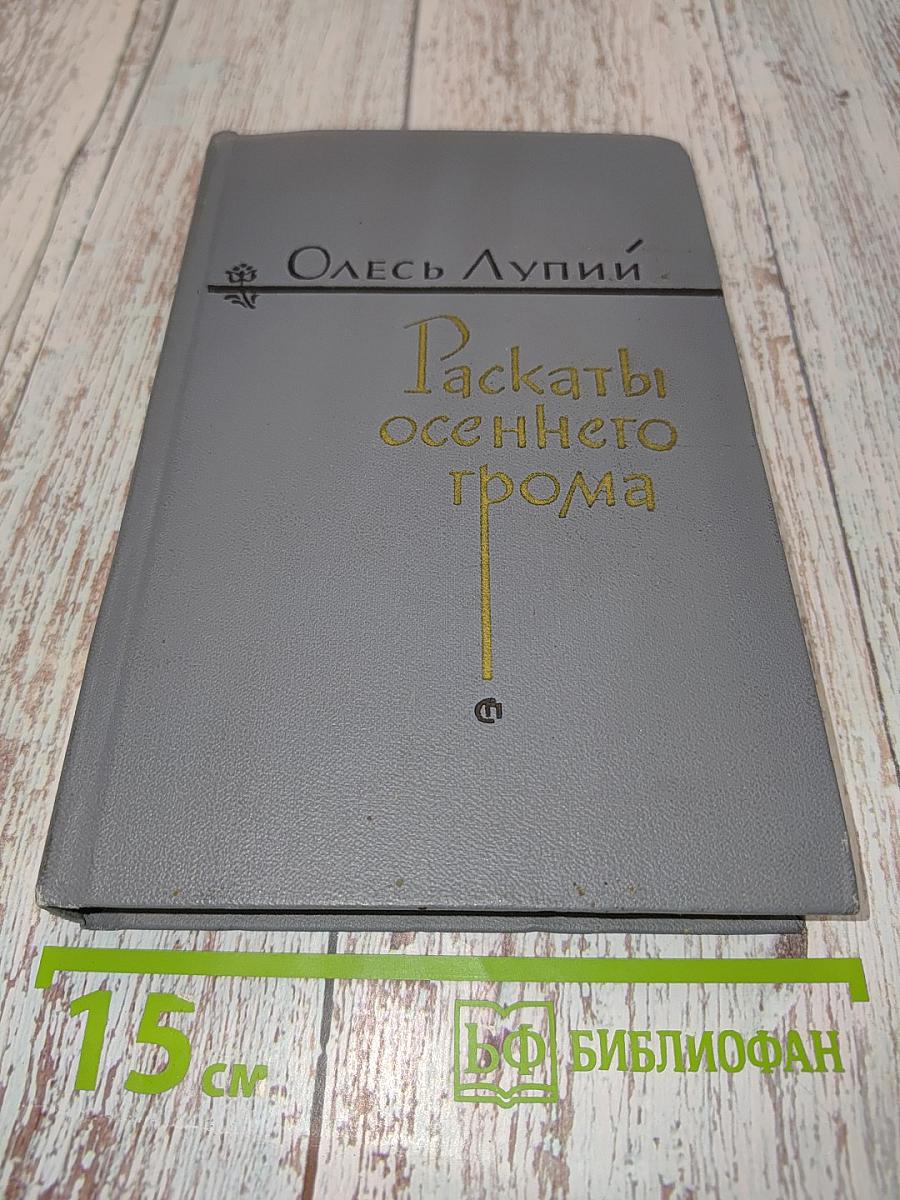 Рассказы осеннего грома