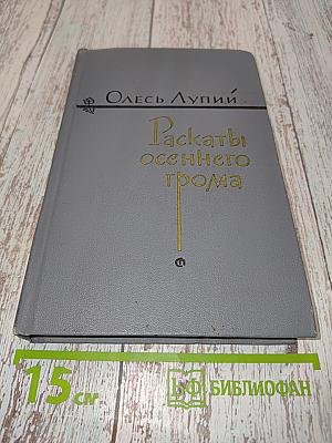 Рассказы осеннего грома