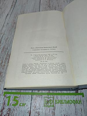Рассказы осеннего грома