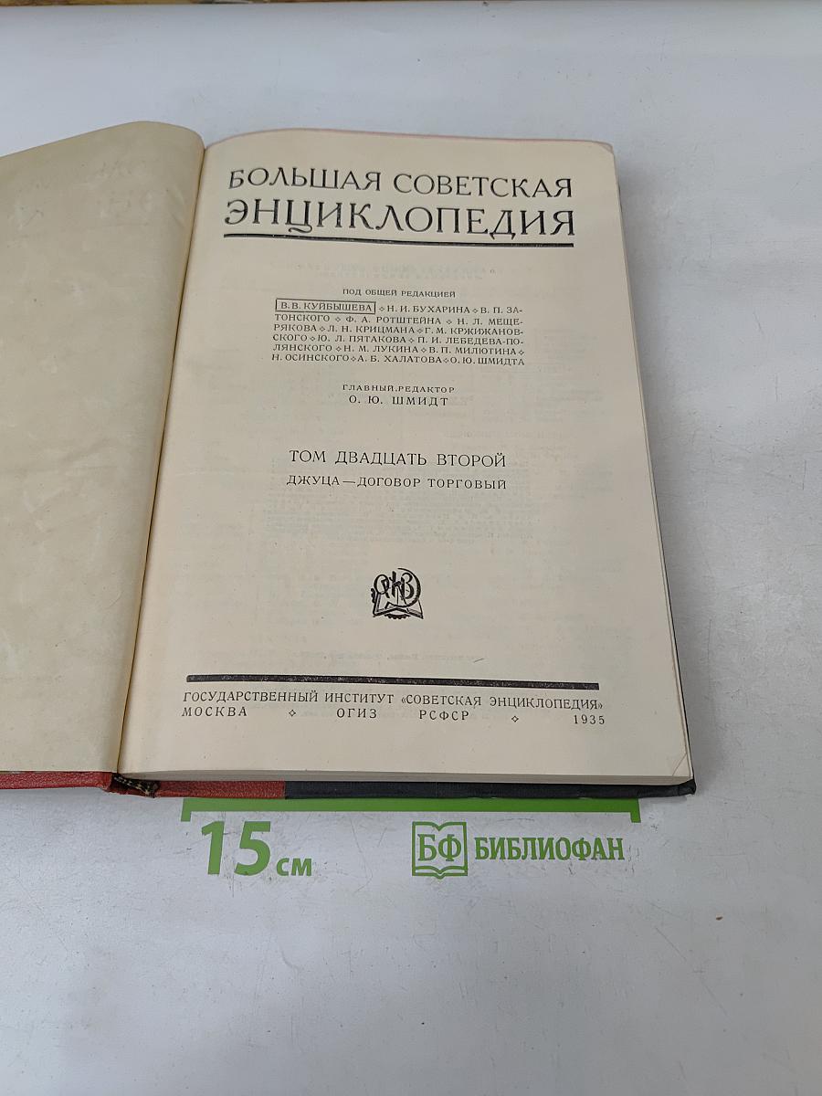 Большая Советская Энциклопедия. Том двадцать второй. Джуна - Договор торговый