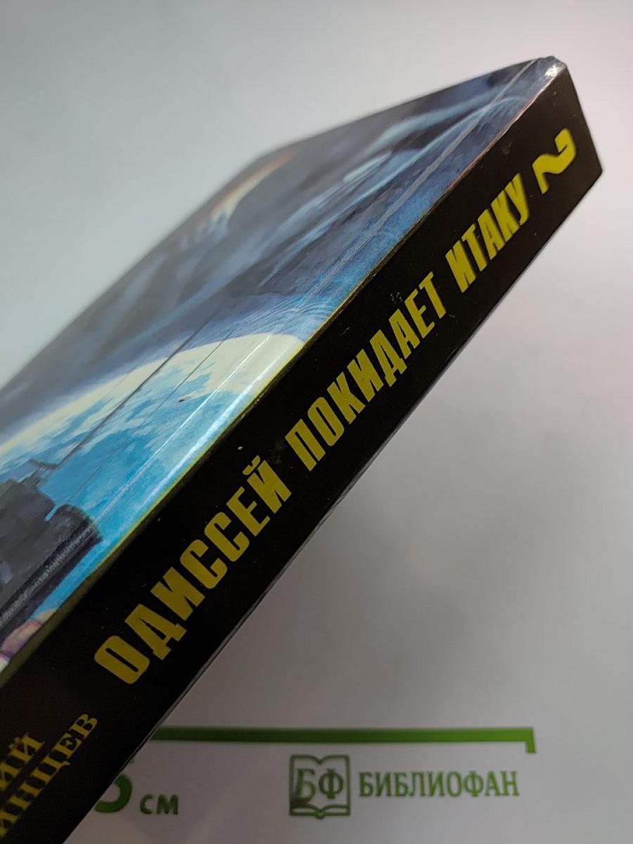 Одиссей покидает Итаку. Том 2