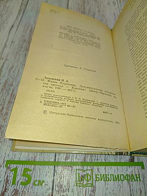 Жизнь Муравьева