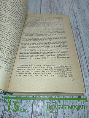 Жизнь Муравьева