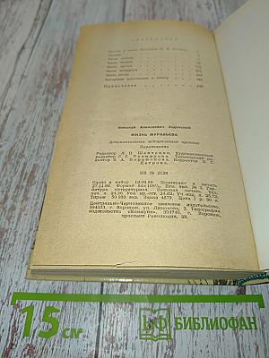 Жизнь Муравьева