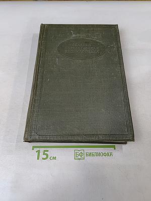 Сельскохозяйственная энциклопедия. Том третий. Карта-плотина