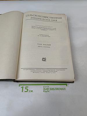 Сельскохозяйственная энциклопедия. Том третий. Карта-плотина