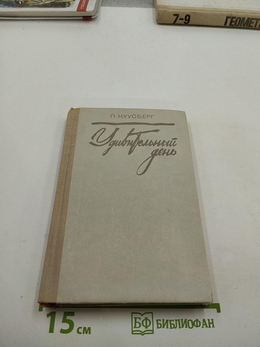 Удивительный день