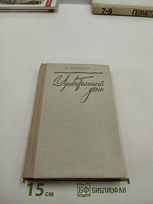 Удивительный день