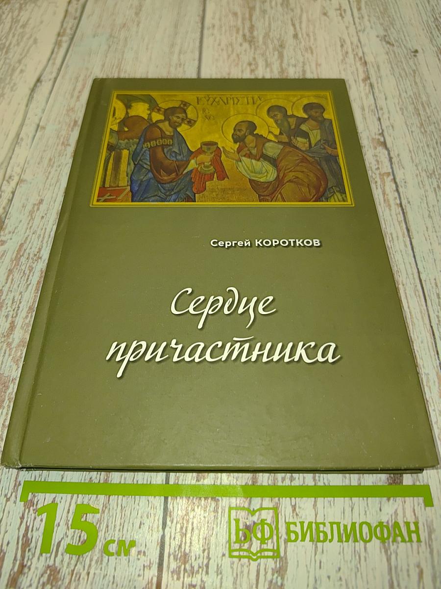 Сердце причастника
