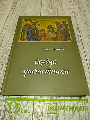 Сердце причастника
