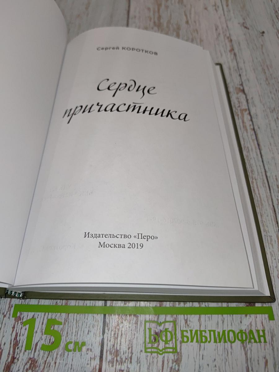 Сердце причастника