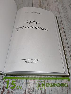 Сердце причастника