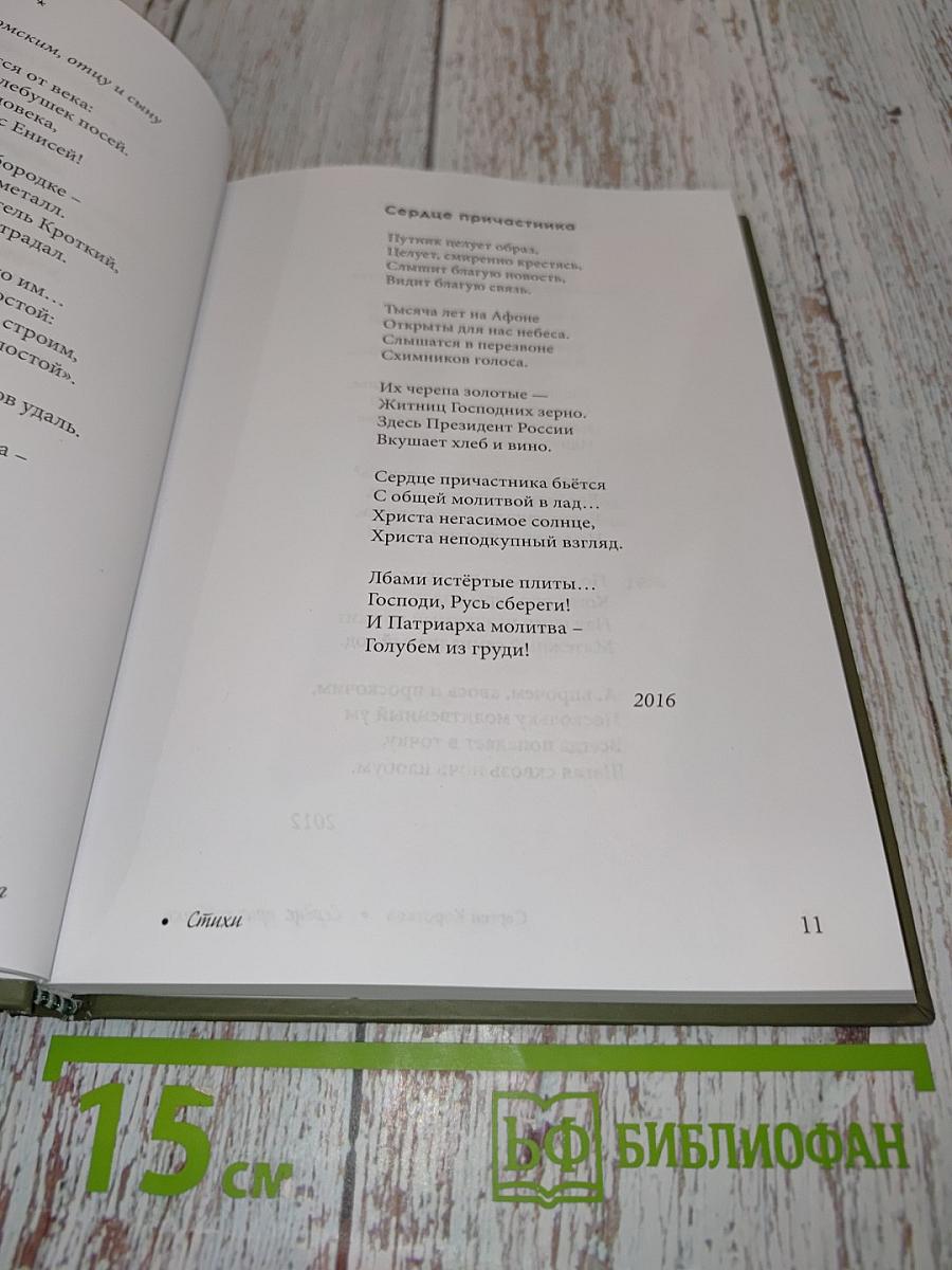 Сердце причастника