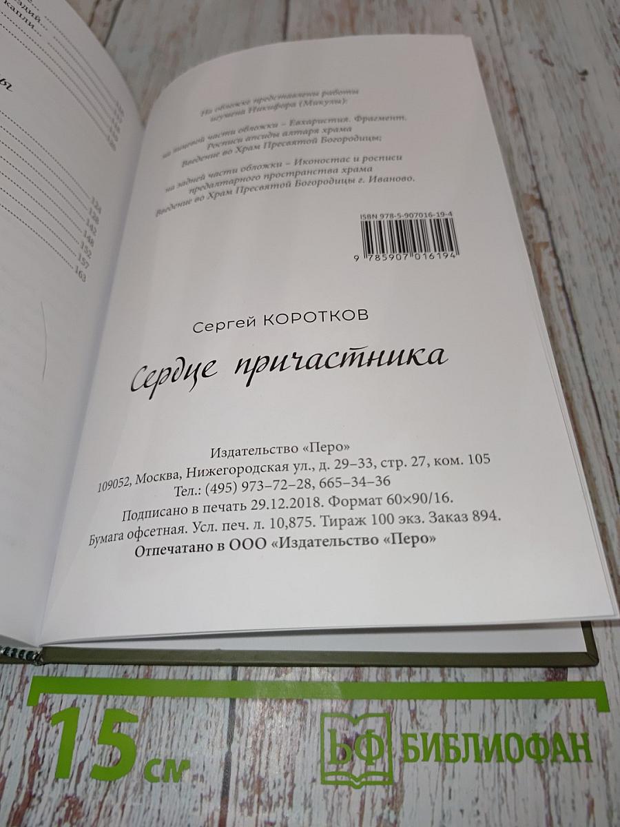 Сердце причастника
