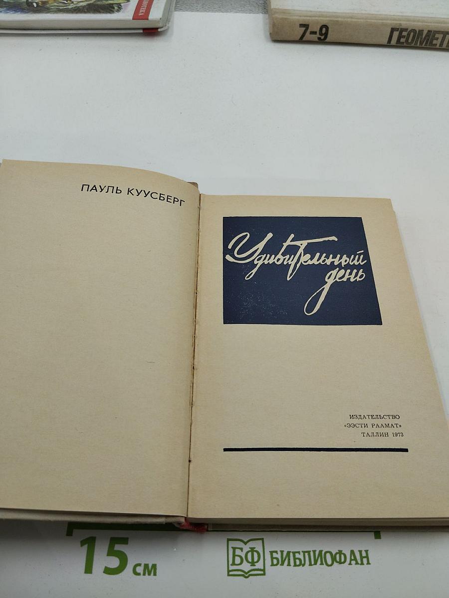 Удивительный день