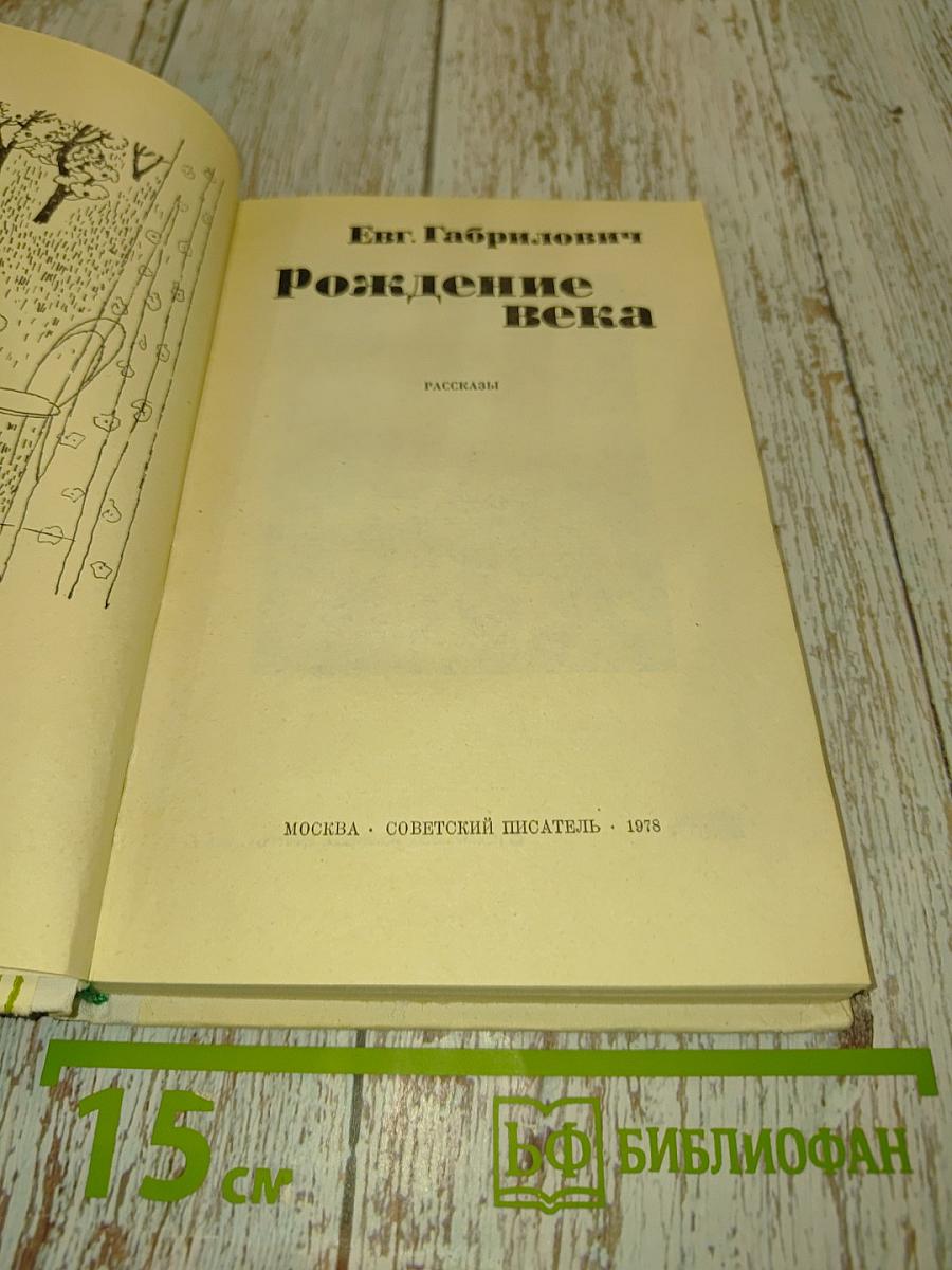 Рождение века