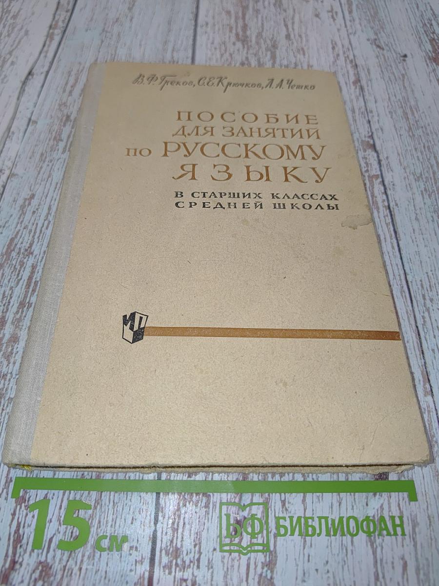 Пособие для занятий по русскому языку в старших классах средней школы