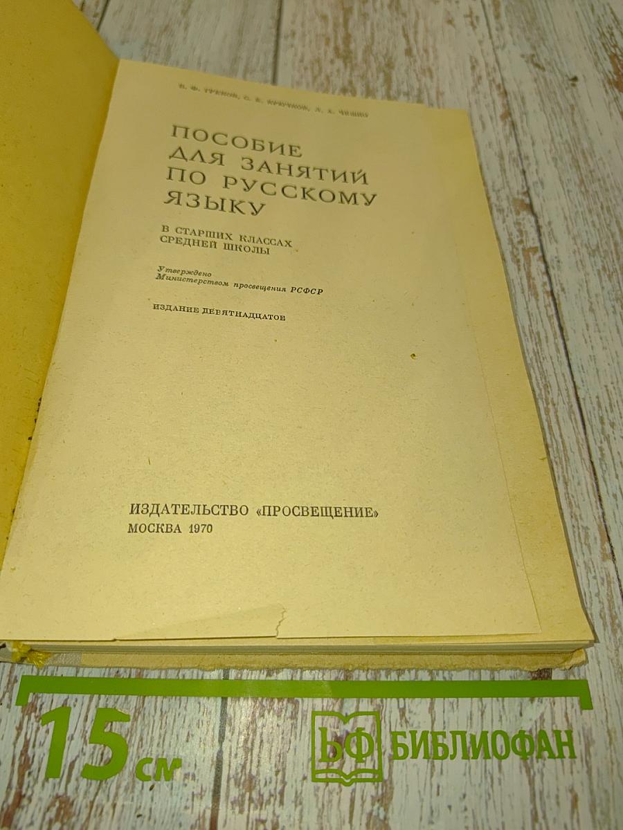 Пособие для занятий по русскому языку в старших классах средней школы