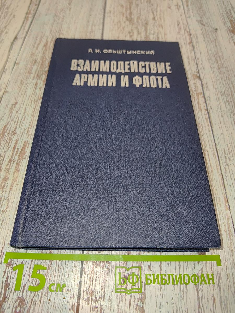 Взаимодействие армии и флота (По опыту основных совместных наступательных операций второй мировой войны)