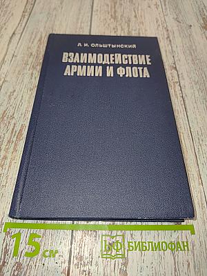 Взаимодействие армии и флота (По опыту основных совместных наступательных операций второй мировой войны)