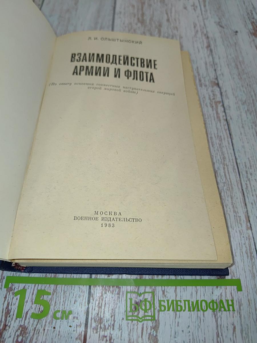 Взаимодействие армии и флота (По опыту основных совместных наступательных операций второй мировой войны)