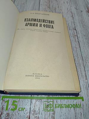 Взаимодействие армии и флота (По опыту основных совместных наступательных операций второй мировой войны)