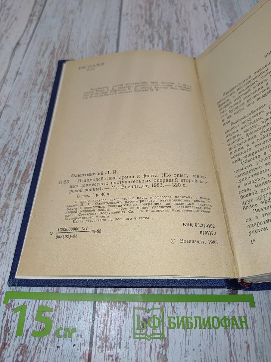 Взаимодействие армии и флота (По опыту основных совместных наступательных операций второй мировой войны)