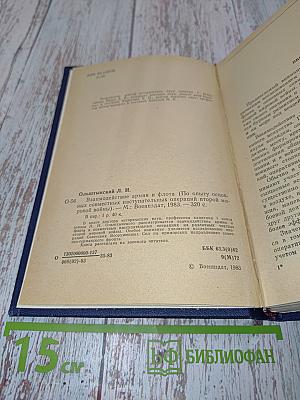 Взаимодействие армии и флота (По опыту основных совместных наступательных операций второй мировой войны)