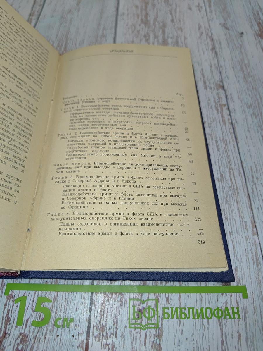 Взаимодействие армии и флота (По опыту основных совместных наступательных операций второй мировой войны)