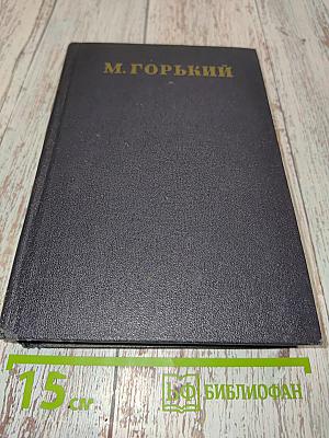 М. Горький. Статьи, речи, приветствия. 1928-1931