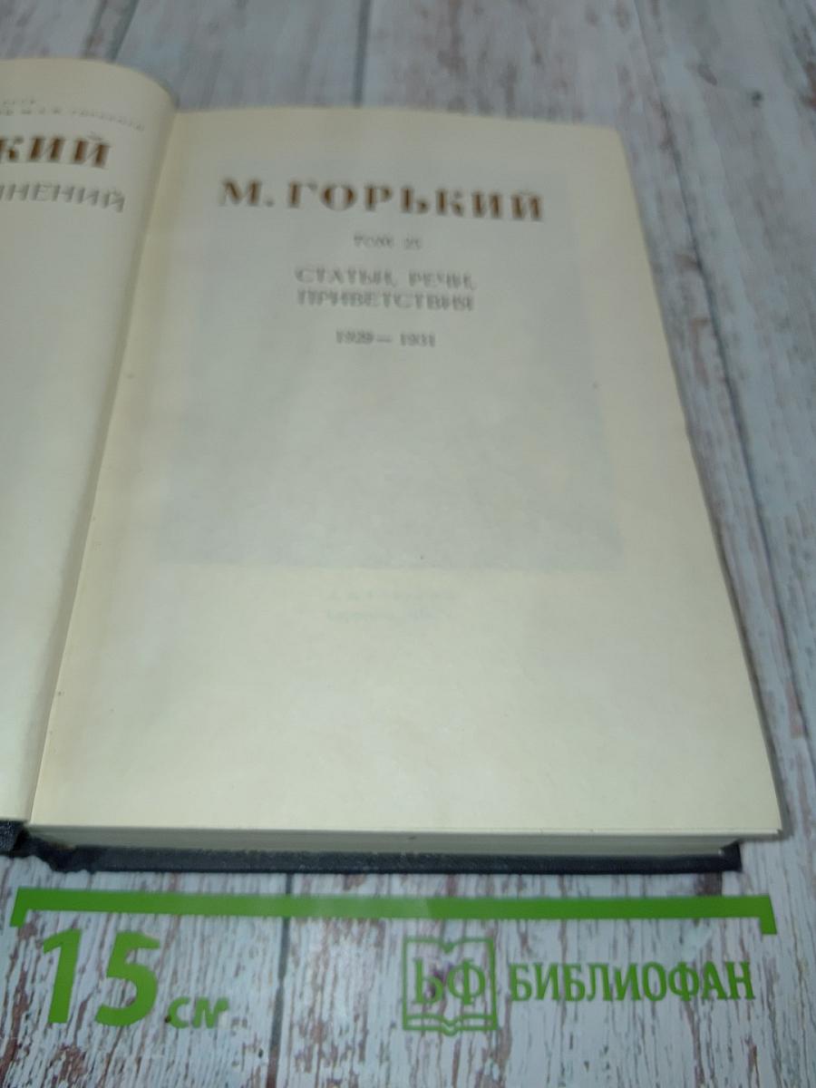 М. Горький. Статьи, речи, приветствия. 1928-1931