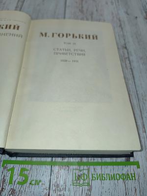 М. Горький. Статьи, речи, приветствия. 1928-1931