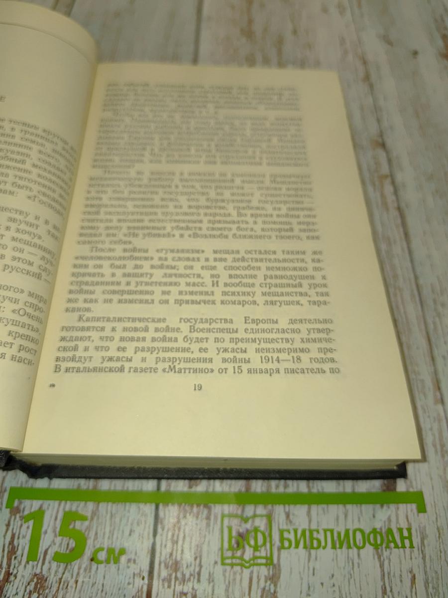М. Горький. Статьи, речи, приветствия. 1928-1931