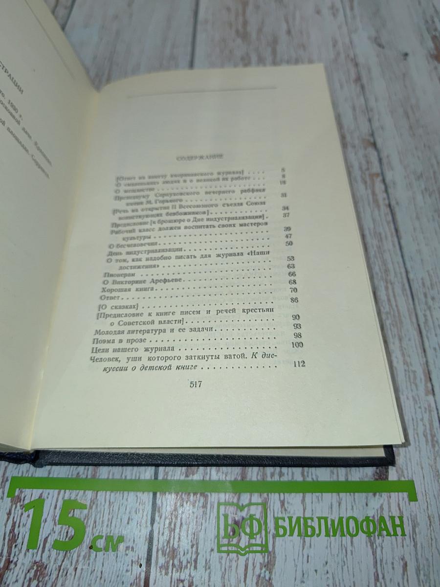 М. Горький. Статьи, речи, приветствия. 1928-1931