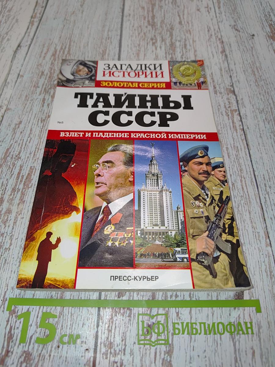 Тайны СССР. Взлет и падение Красной империи