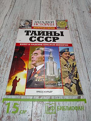 Тайны СССР. Взлет и падение Красной империи