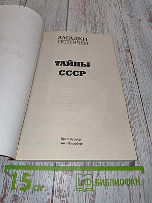 Тайны СССР. Взлет и падение Красной империи