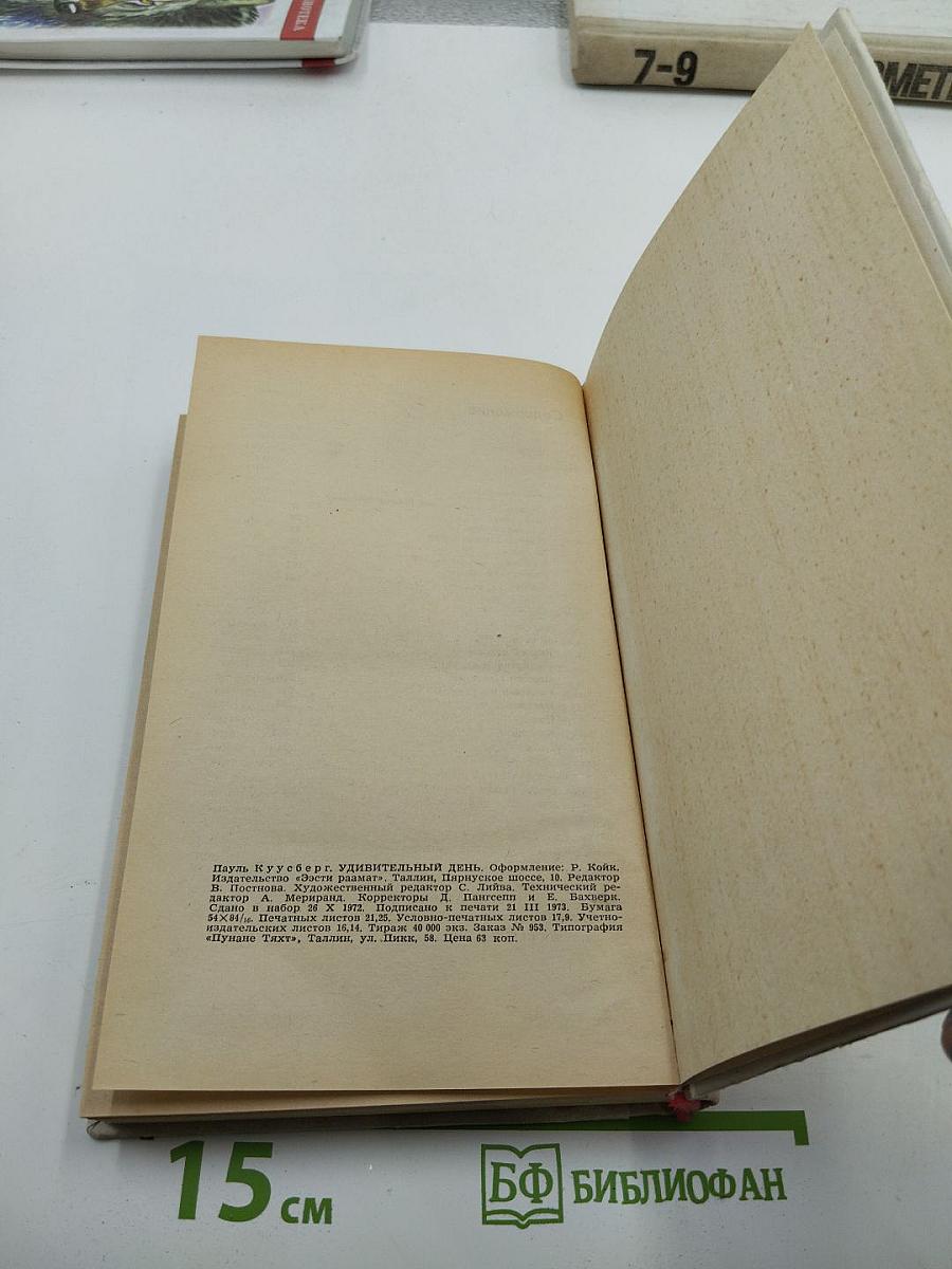 Удивительный день